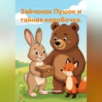 . Зайчонок Пушок и тайная коробочка