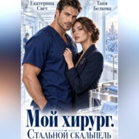 . Мой хирург. Стальной скальпель