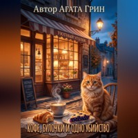 . Кофе, булочки и одно убийство