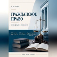 . Гражданское право. Курс лекций и практикум