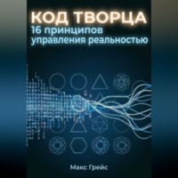 . Код Творца. 16 принципов управления реальностью