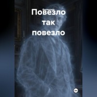 . Повезло так повезло
