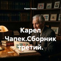 . Карел Чапек.Сборник третий.