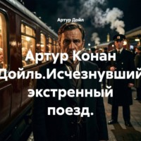 Артур Дойл. Артур Конан Дойль.Исчезнувший экстренный поезд.