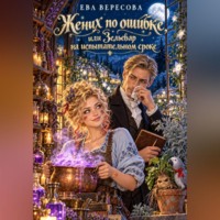 Ева Вересова. Жених по ошибке, или Зельевар на испытательном сроке
