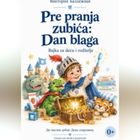 Виктория Балдёжная. Pre pranja zubića: Dan blaga Bajke za decu i odrasle | До того, как почистить зубы. День сокровищ. Сказки на сербском для детей и взрослых