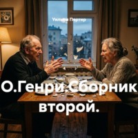 . О.Генри.Сборник второй.