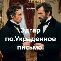 . Эдгар по.Украденное письмо.