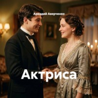 . Актриса
