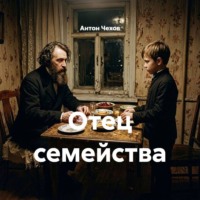 Антон Чехов. Отец семейства