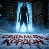 Константин Ляшов. Седьмой кордон