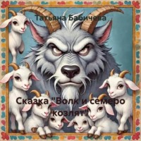 Татьяна Александровна Бабичева. Сказка «Волк и семеро козлят»