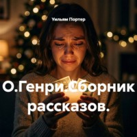. О.Генри.Сборник рассказов.