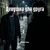 Евгений Александрович Ткачёв. Девушка для друга