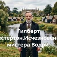 Гилберт Честертон. Гилберт Честертон.Исчезновение мистера Водри.
