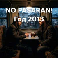 Игорь Николаевич Орлов. NO PASARAN! Год 2013