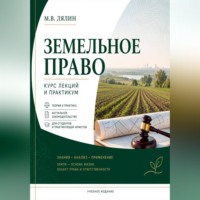 . Земельное право. Курс лекций и практикум