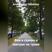 Александр Сеземин. Фея в сквере и завтрак на траве