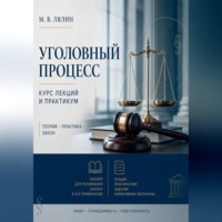 . Уголовный процесс. Курс лекций и практикум