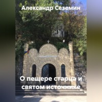 Александр Сеземин. О пещере старца и святом источнике