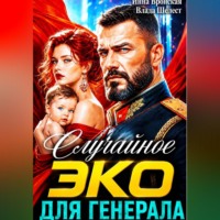 Инна Вронская. Случайное ЭКО для Генерала