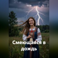 Тася Эй. Смеющаяся в дождь