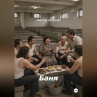 Виктор Безумов. Баня