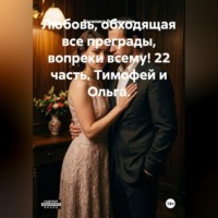 Василиса Волконская. Любовь, обходящая все преграды, вопреки всему! 22 часть. Тимофей и Ольга.