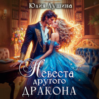 Юлия Лушина. Невеста другого дракона