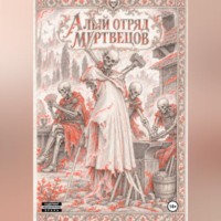 . Алый отряд мертвецов