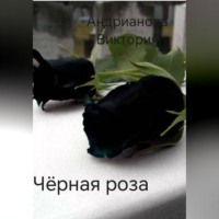 Виктория Андреанова. Чёрная роза