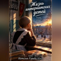Наталья Гурьба (Gez). Жизнь интернатских детей 70-х, 80-х и 90-х