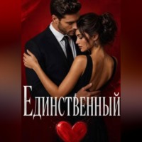 Нина Кислицына. Единственный
