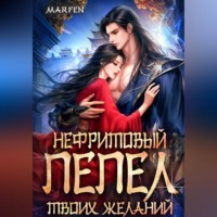 Marfen. Нефритовый пепел твоих желаний