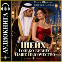 Евгения Близкая. Шейх. Только бизнес, Ваше Высочество