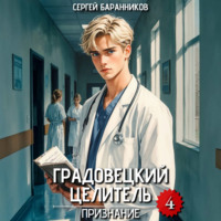 Сергей Баранников. Градовецкий целитель. Признание