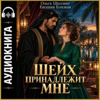Евгения Близкая. Шейх принадлежит мне