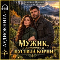 Екатерина Мелкова. Мужик, с которым я пустила корни.