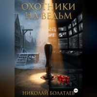Николай Болатаев. Охотники на ведьм