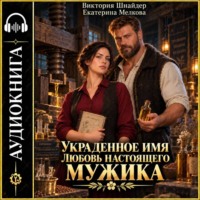Екатерина Мелкова. Украденное имя. Любовь настоящего мужика