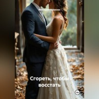 . Сгореть, чтобы восстать