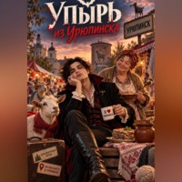 Милана Панова. Упырь из Урюпинска