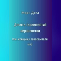. Десять тысячелетий неравенства. Как женщины завоёвывали мир