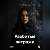 . Разбитые витражи