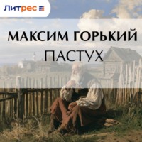 Максим Горький. Пастух
