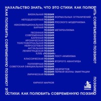 Кирилл Марков. Нахальство знать, что это стихи. Как полюбить современную поэзию?