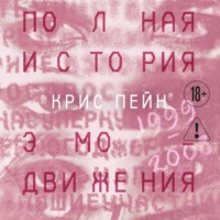 Крис Пейн. Полная история эмо-движения. 1999-2008: My Cheminal Romance, Paramore и другие
