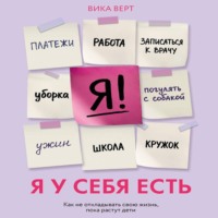 Вика Верт. Я у себя есть. Как не откладывать свою жизнь, пока растут дети