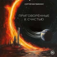 . Приговорённые к счастью