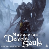 Локи. Мифология Demon's Souls. Архив демонов